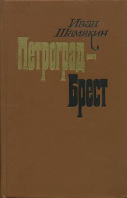 Петроград-Брест