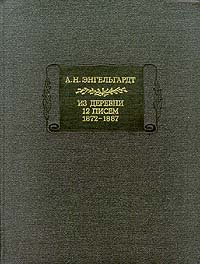 Письма из деревни (1872-1887 гг.)