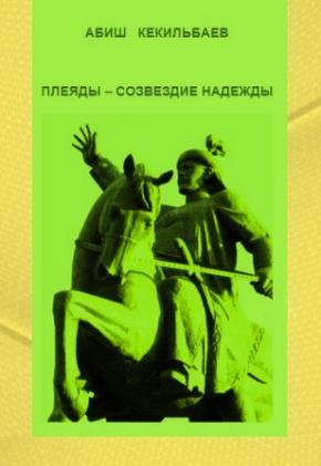 Плеяды - созвездие надежды