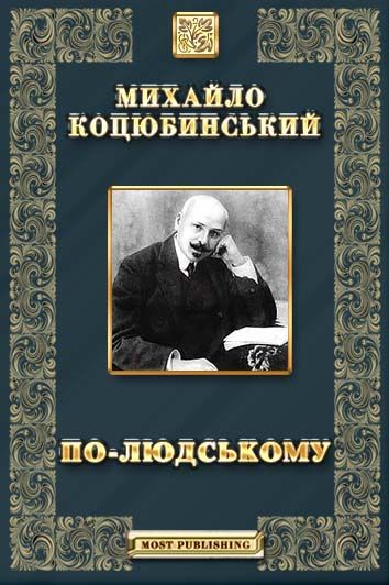 По-людському