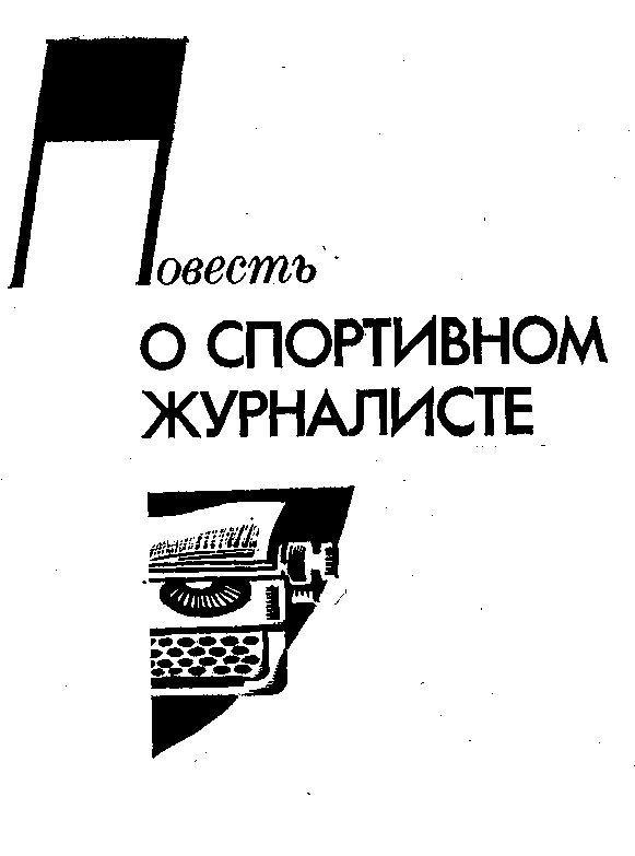 Повесть о спортивном журналисте