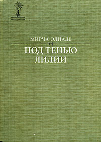 Под тенью лилии (сборник)