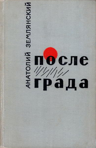 После града [Маленькие повести, рассказы]