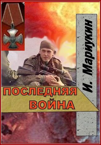 Последняя война