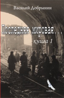 Последняя мировая... Книга 1