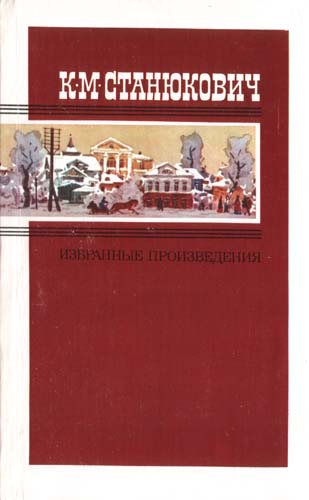 Похождения одного благонамеренного молодого человека, рассказанные им самим