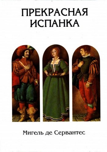 Прекрасная испанка (худ. Спирин Г.)