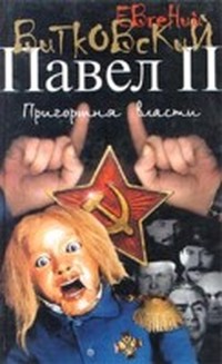 Пригоршня власти (Павел II, Том 3)