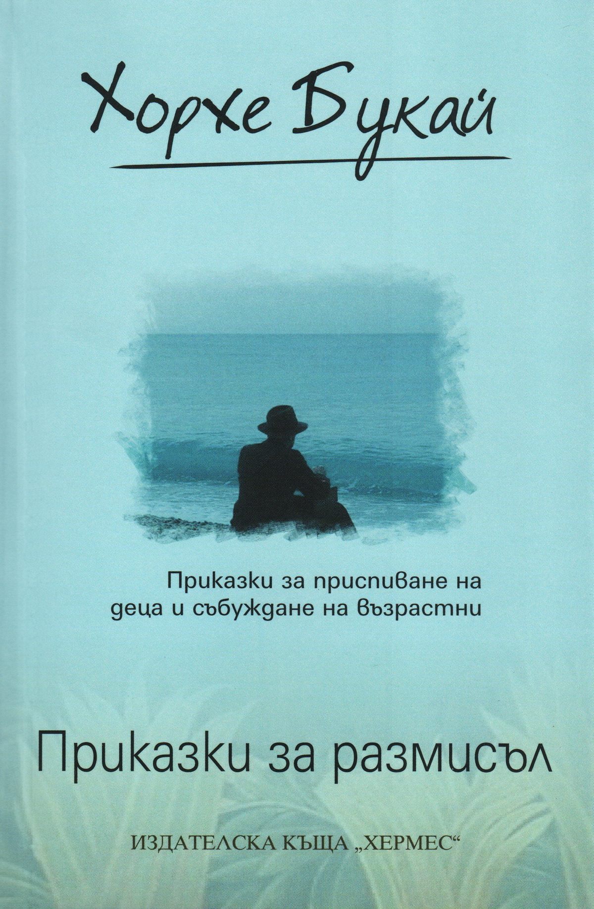 Приказки за размисъл (Приказки за приспиване на деца и събуждане на възрастни)