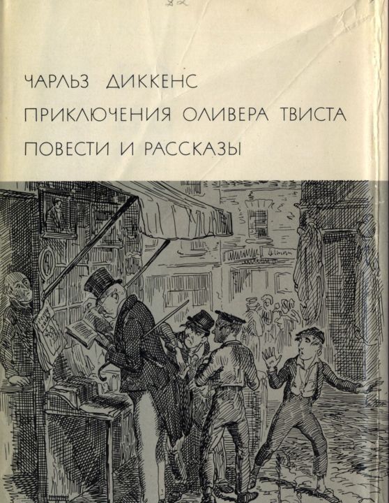 Приключения Оливера Твиста. Повести и рассказы