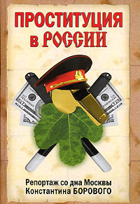 Проституция в России. Репортаж со дна Москвы Константина Борового