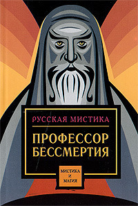 Профессор бессмертия (сборник)