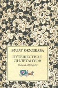 Путешествие дилетантов (Книга 2)