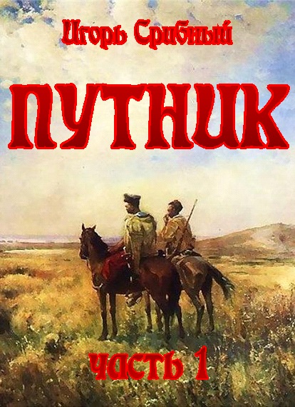 ПУТНИК часть I