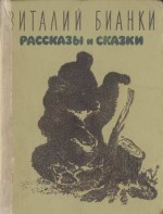 Рассказы и сказки с иллюстрациями