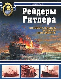 Рейдеры Гитлера. Вспомогательные крейсера Кригсмарине