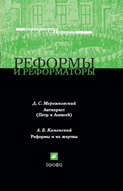 Реформы и реформаторы