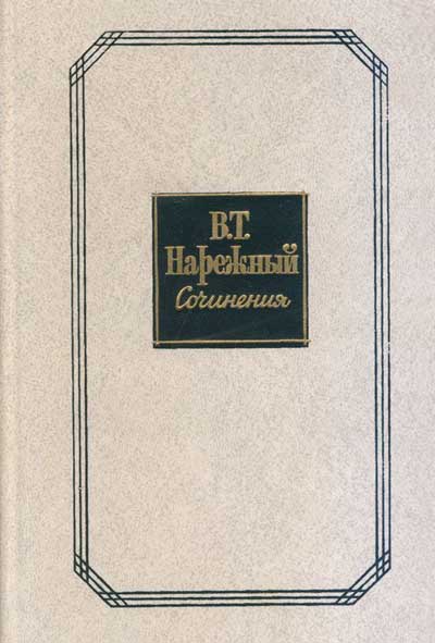 Российский Жилблаз, Или Похождения Князя Гаврилы Симоновича Чистякова