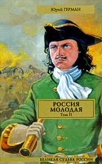 Россия молодая. Книга 1