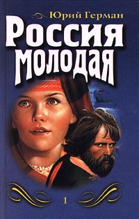 Россия молодая. Книга первая