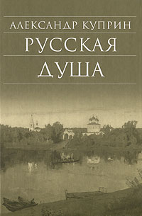 Русская душа (сборник)