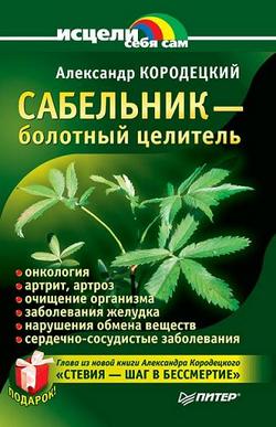 Сабельник - болотный целитель