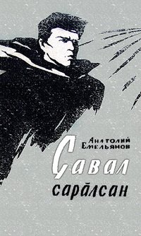 Савал саралсан