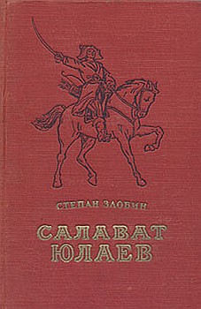 Салават Юлаев