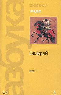 Самурай (пер. В.Гривнин)