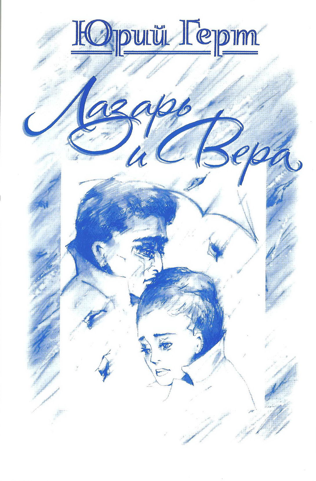 Сборник "Лазарь и Вера"