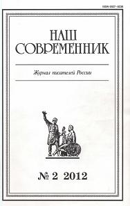 Сборник рассказов. Журнал "Наш современник" № 2, 2012