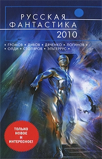 Сборник "Русская фантастика 2010"