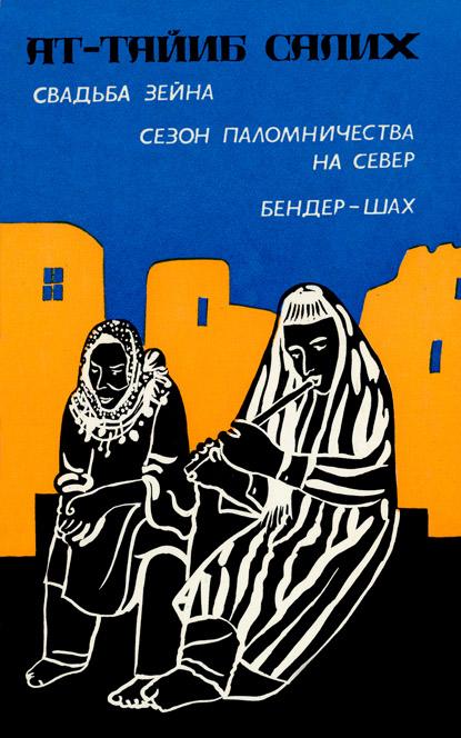 Свадьба Зейна. Сезон паломничества на Север. Бендер-шах