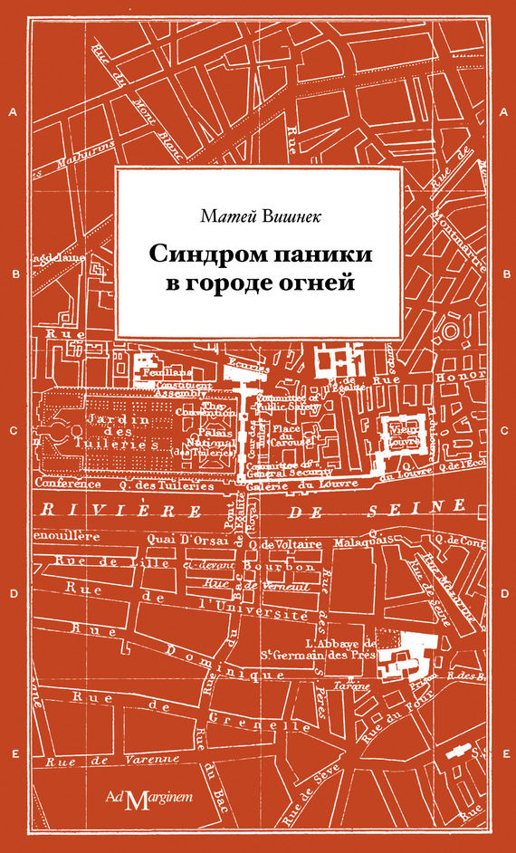 Синдром паники в городе огней