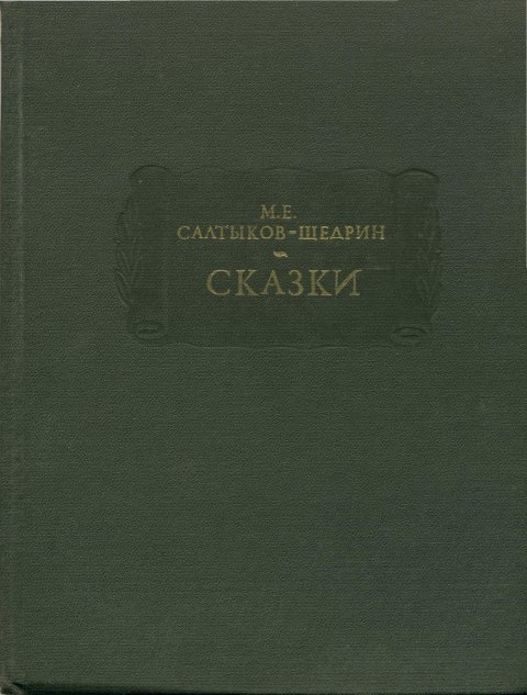 СКАЗКИ