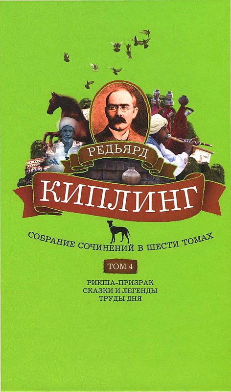 Собрание сочинений. Том 4. Рикша-призрак. Сказки и легенды. Труды дня