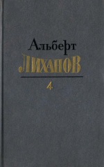 Собрание сочинений в четырёх томах. Том 4.