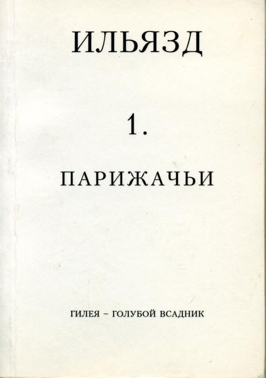 Собрание сочинений в пяти томах. 1. Парижачьи