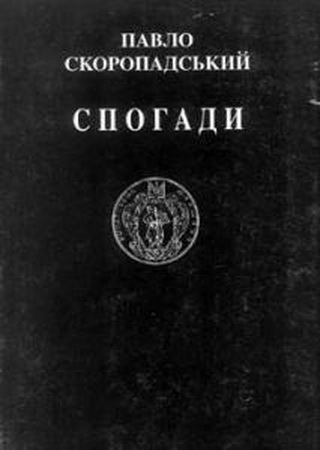 Спогади. Кінець 1917 - грудень 1918