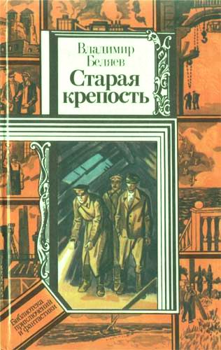 Старая крепость (роман). Книга третья "Город у моря"