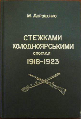 Стежками холодноярськими. Спогади 1918 - 1923 років