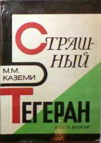 Страшный Тегеран