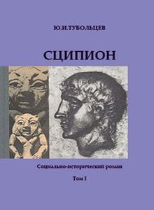 Сципион. Социально-исторический роман. Том 1