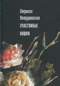 Счастливые кошки (сборник)