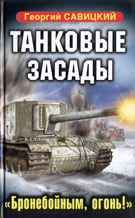 Танковые засады. «Бронебойным, огонь!»