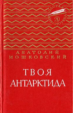 Твоя Антарктида