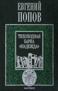 Тихоходная барка "Надежда" (Рассказы)