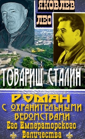 Товарищ Сталин: роман с охранительными ведомствами Его Императорского Величества