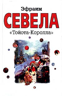 «Тойота Королла»