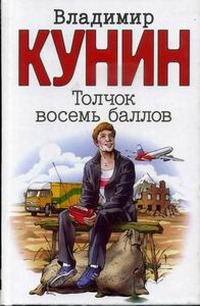 Толчек восемь баллов